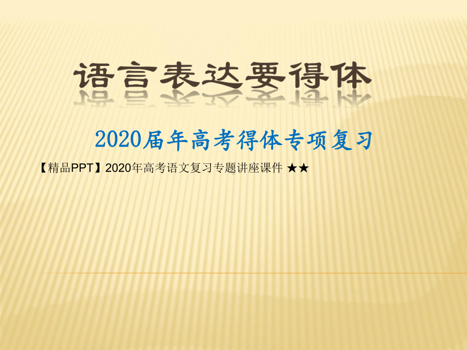 2020年高考语文复习专题讲座课件-★★2020届高考语言表达要得体(课件.ppt_第1页