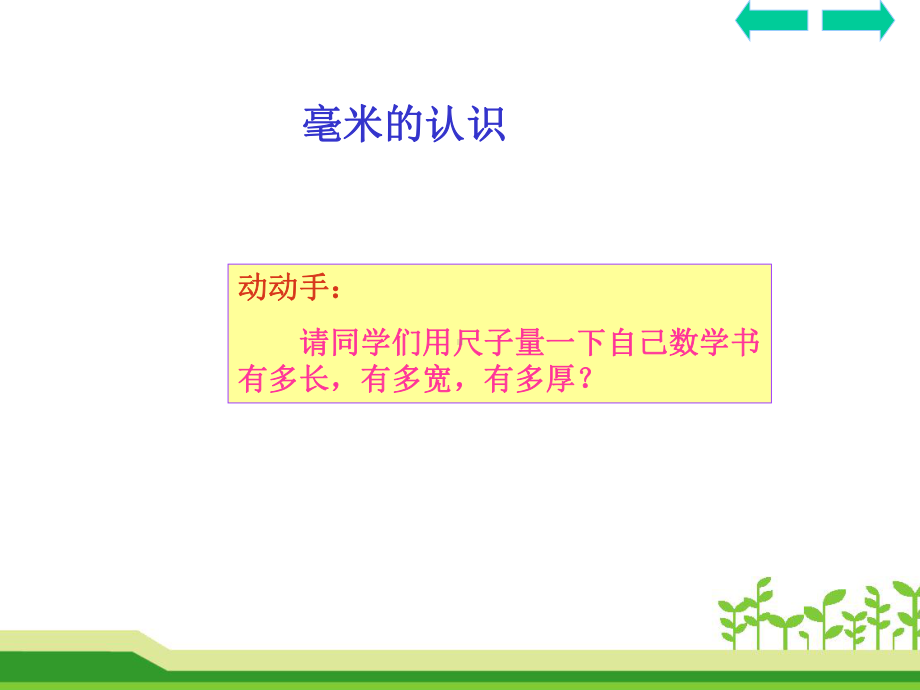 人教版小学数学三年级上册第三单元《1毫米、分米的认识》4课件.ppt_第3页