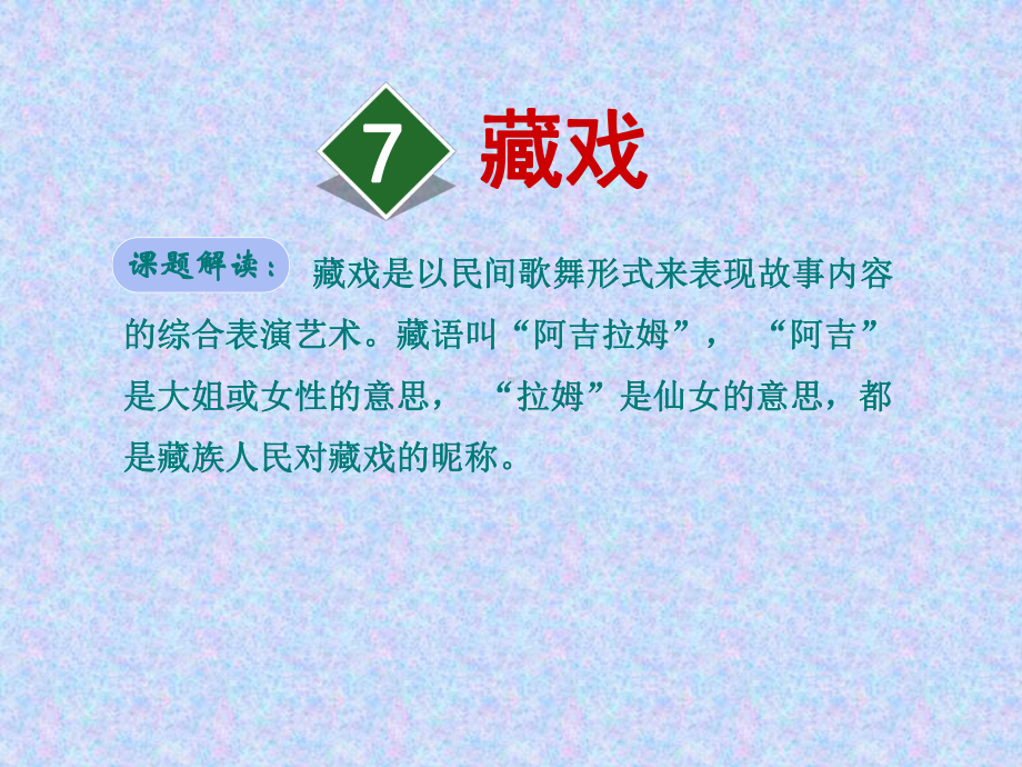 人教版六年级下册语文课件：7藏戏.ppt_第1页