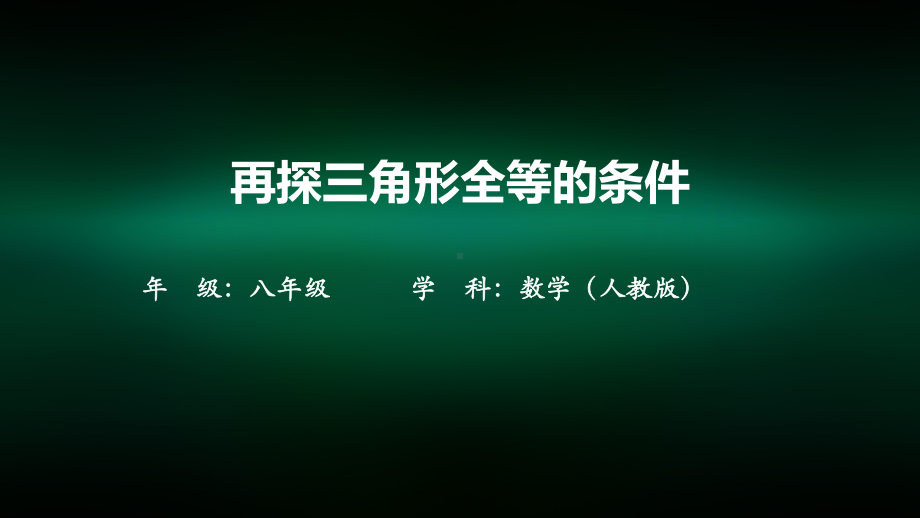 初二数学(人教版)再探三角形全等的条件课件.pptx_第1页