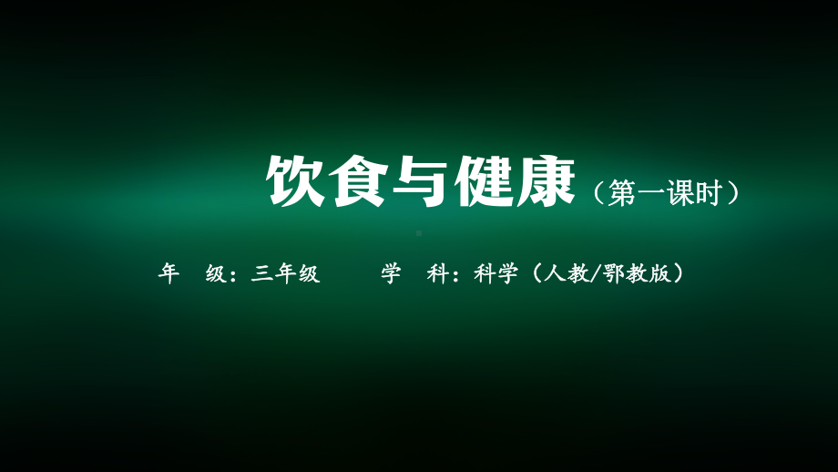 三年级科学(人教鄂教版)《饮食与健康》(第一课时)-教学课件.pptx_第1页