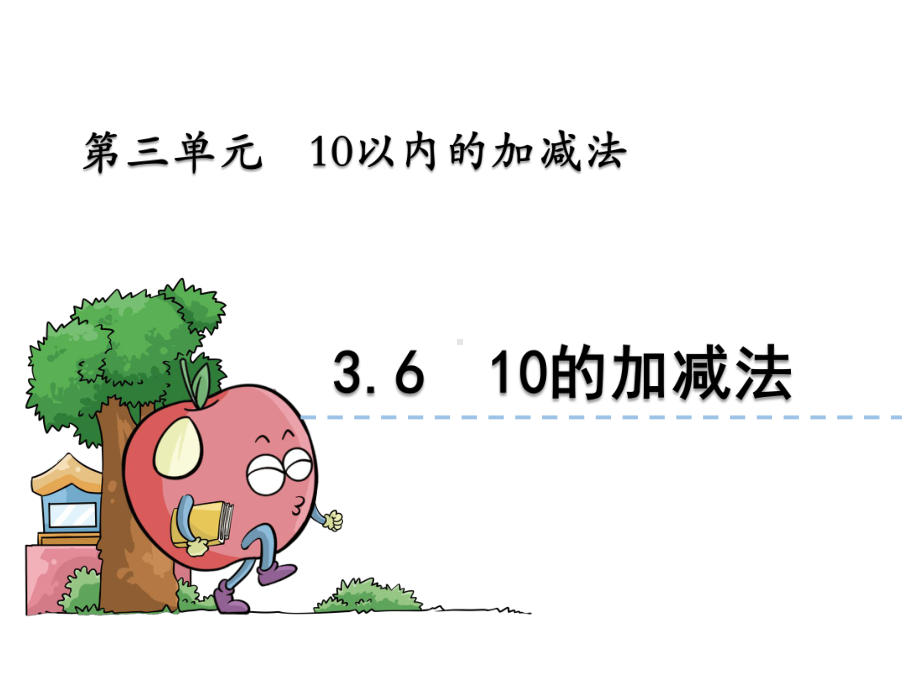 6的加减法-课件.pptx_第1页