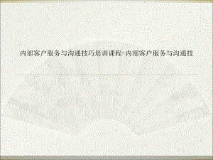 内部客户服务与沟通技巧培训课程-内部客户服务与沟通技课件.ppt