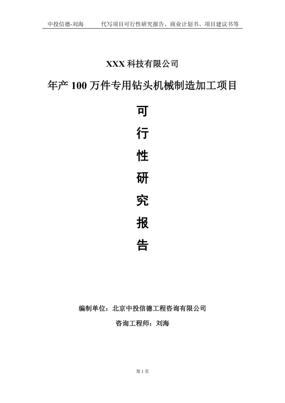 年产100万件专用钻头机械制造加工项目可行性研究报告写作模板定制代写.doc_第1页