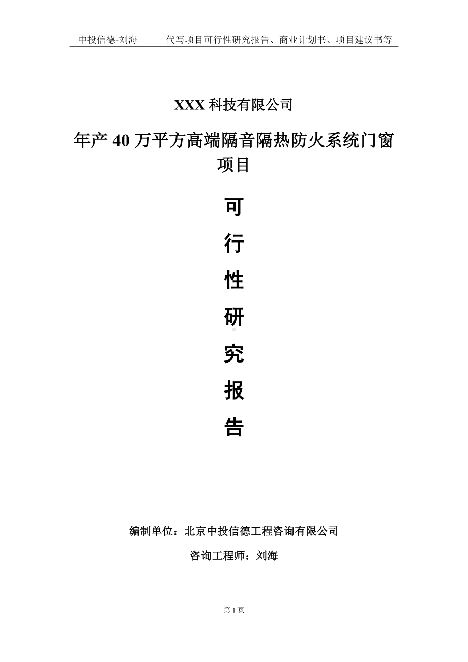 年产40万平方高端隔音隔热防火系统门窗项目可行性研究报告写作模板定制代写.doc_第1页