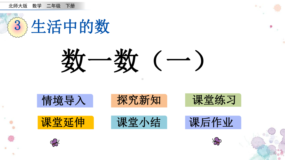 31-数一数(一)-北师大版二年级下册数学-课件.pptx_第1页