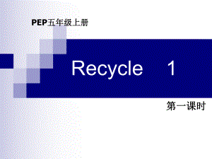 PEP小学五年级英语上册Recycle1P32课件.ppt