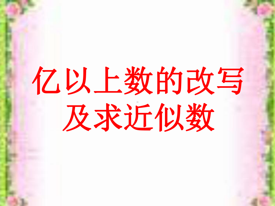 亿以上数的改写及求近似数课件.ppt_第1页