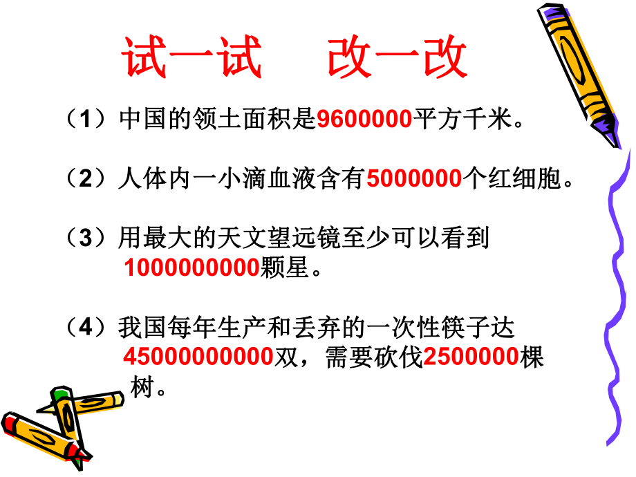 亿以上数的改写及求近似数课件.ppt_第3页