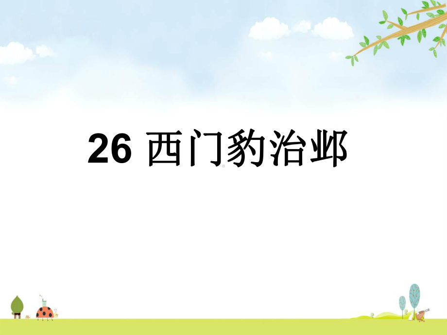 《西门豹治邺》-统编人教部编版语文四年级上册-优质课名师公开课课件.pptx_第1页