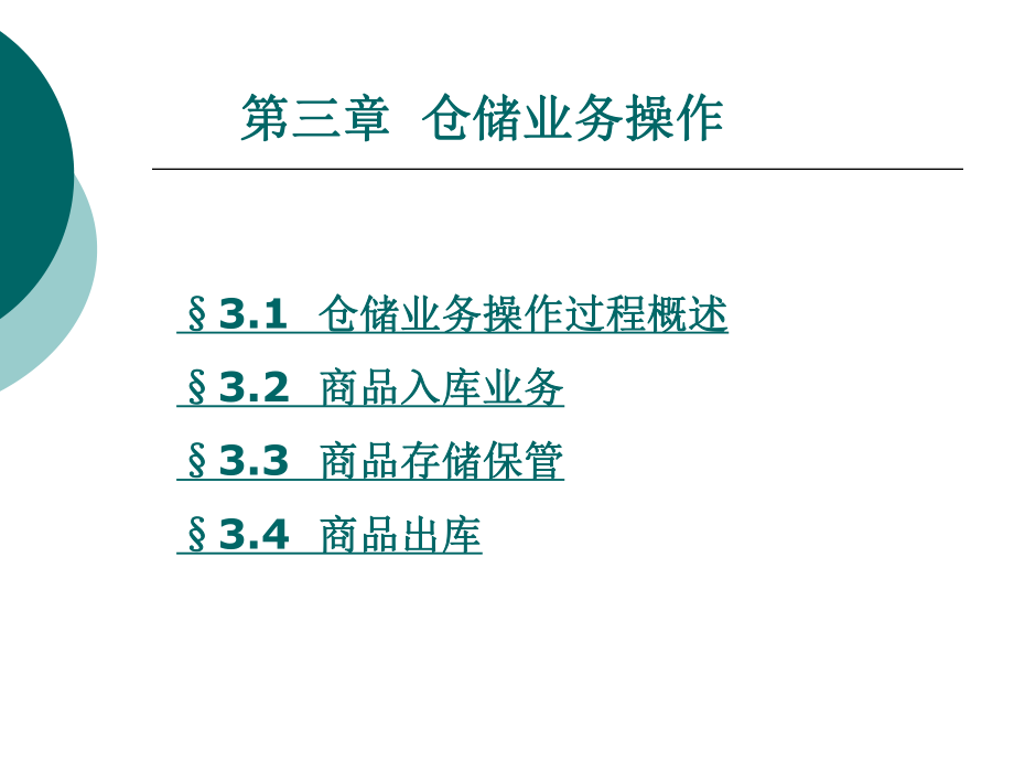 仓储与配送管理第3章仓储业务操作课件.ppt_第1页