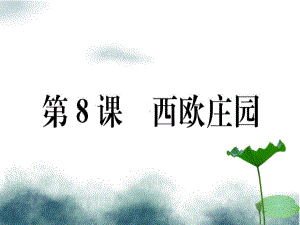 九年级历史上册第三单元封建时代的欧洲第8课西欧庄园习题课件新人教版.ppt