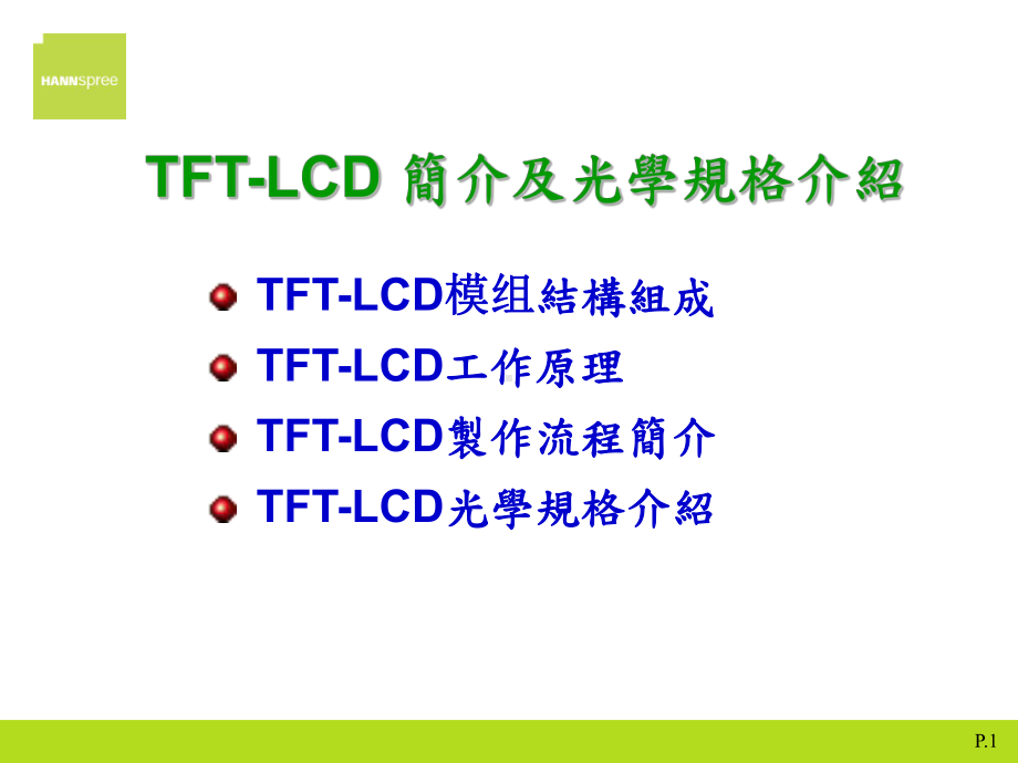 TFTLCD制造流程及光学规格介绍课件.ppt_第1页