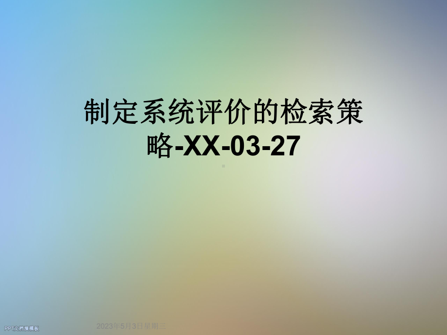 制定系统评价的检索策略-XX-03-27课件.ppt_第1页