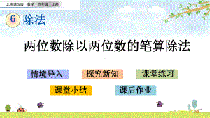 614-两位数除以两位数的笔算除法-北京课改版数学四年级上册-名师公开课课件.pptx