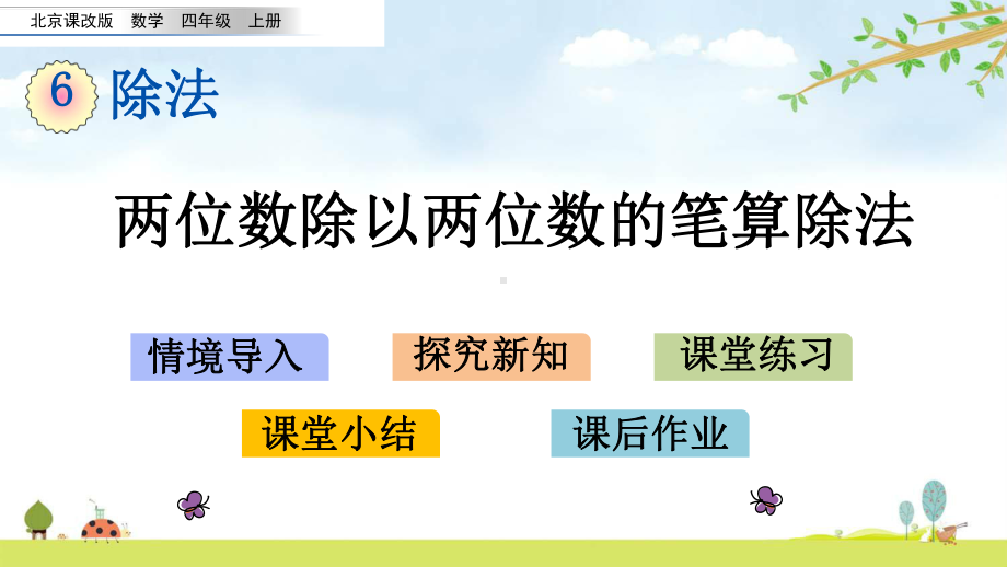 614-两位数除以两位数的笔算除法-北京课改版数学四年级上册-名师公开课课件.pptx_第1页