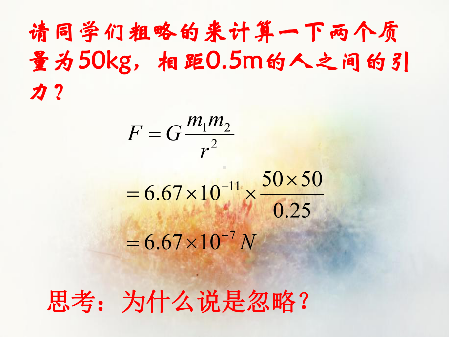 人教版高中物理必修二第六章第四节-万有引力理论的成就-课件2.ppt_第2页