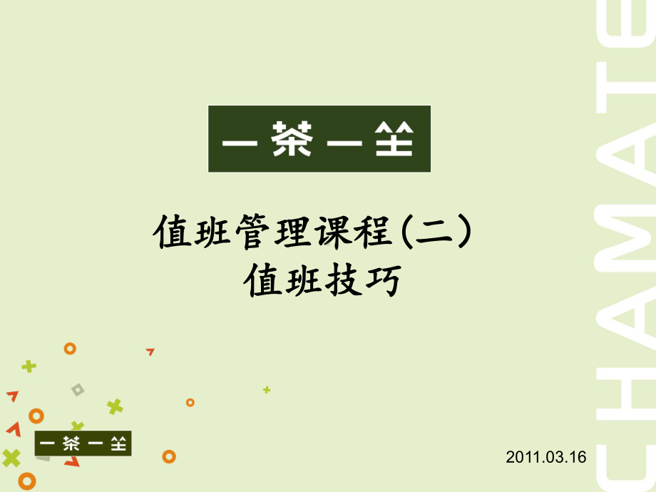 值班管理课程之值班技巧课件.ppt_第1页