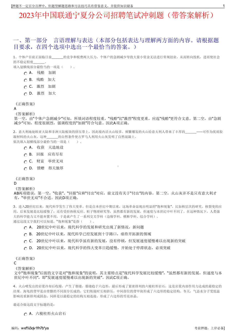 2023年中国联通宁夏分公司招聘笔试冲刺题（带答案解析）.pdf_第1页