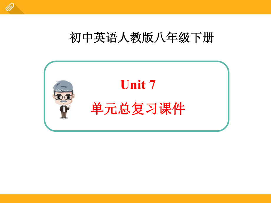 人教版英语八年级下册Unit7总复习课件共.ppt_第1页