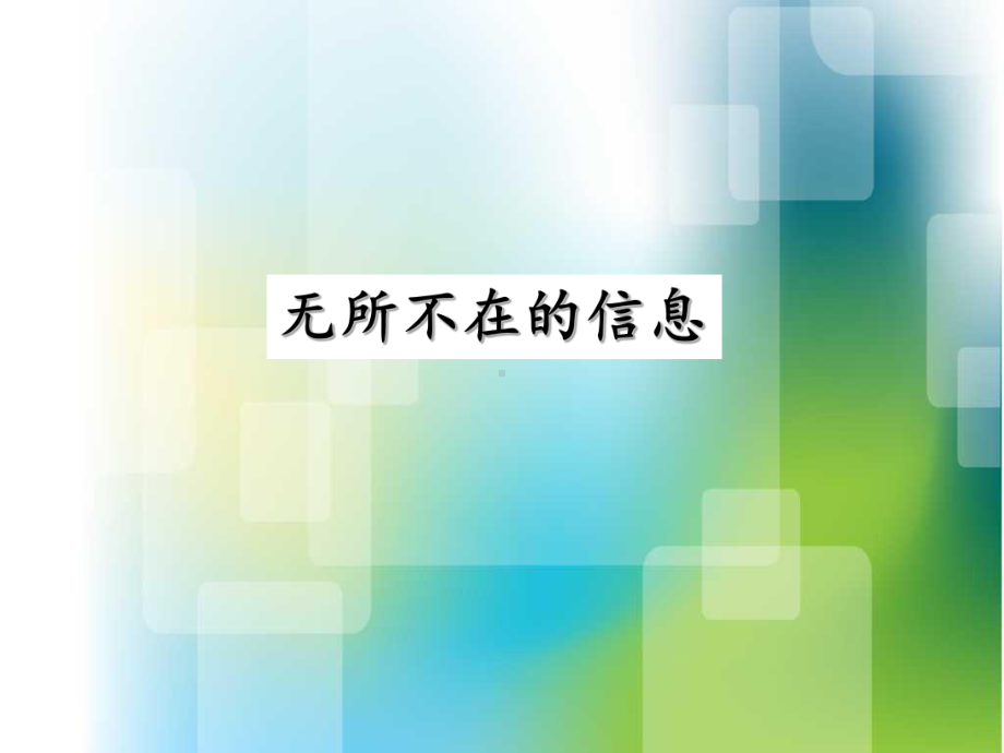 信息技术--1信息的定义课件.ppt_第1页