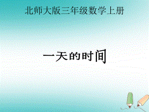 （小学数学）北师大版第五册《一天的时间》课件之三.ppt