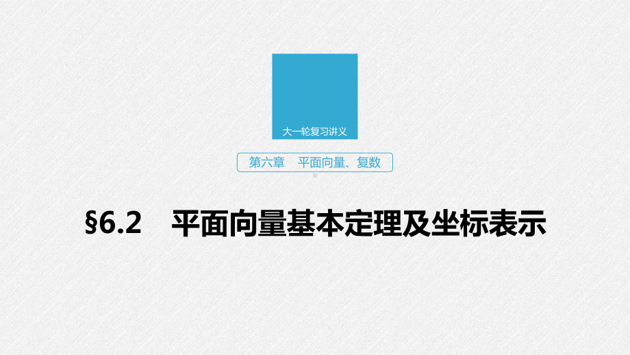 2020版高考数学(浙江专用版)新增分大一轮课件：第六章平面向量、复数62.pptx_第1页