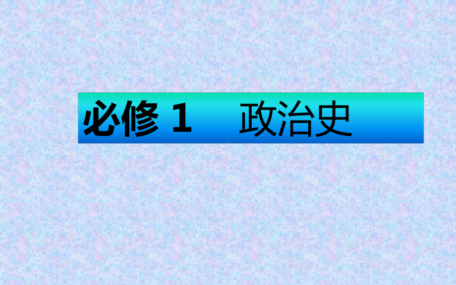 2021年高考历史总复习课件：2-1-古代希腊罗马的政治制度-.ppt_第2页