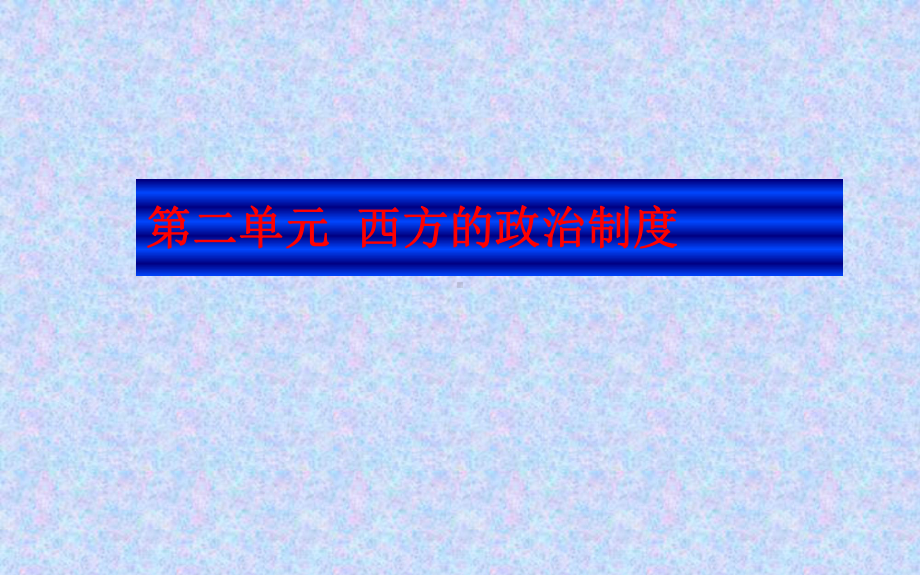 2021年高考历史总复习课件：2-1-古代希腊罗马的政治制度-.ppt_第3页