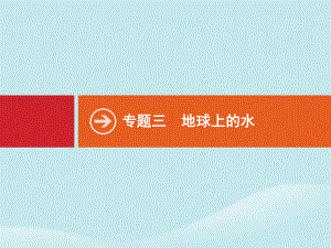 2020版高考地理二轮复习专题三地球上的水课件.pptx