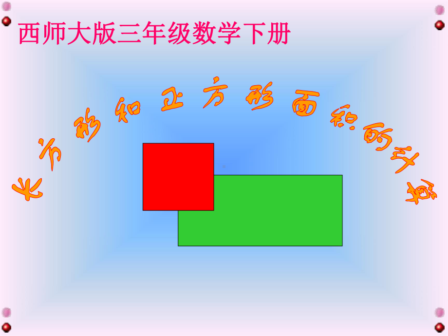 《长方形和正方形的面积计算》课件.ppt_第1页