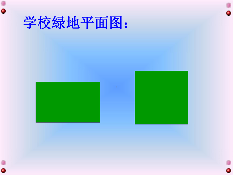 《长方形和正方形的面积计算》课件.ppt_第3页