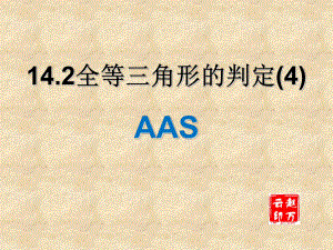 1424三角形全等的判定(aas)课件.ppt