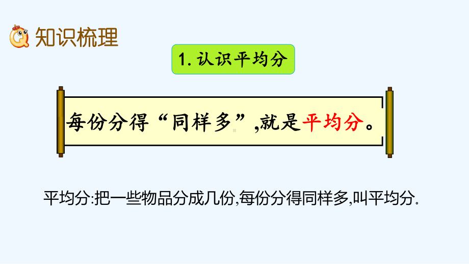 冀教版二年级数学上册第五单元表内除法57-整理与复习课件.pptx_第3页