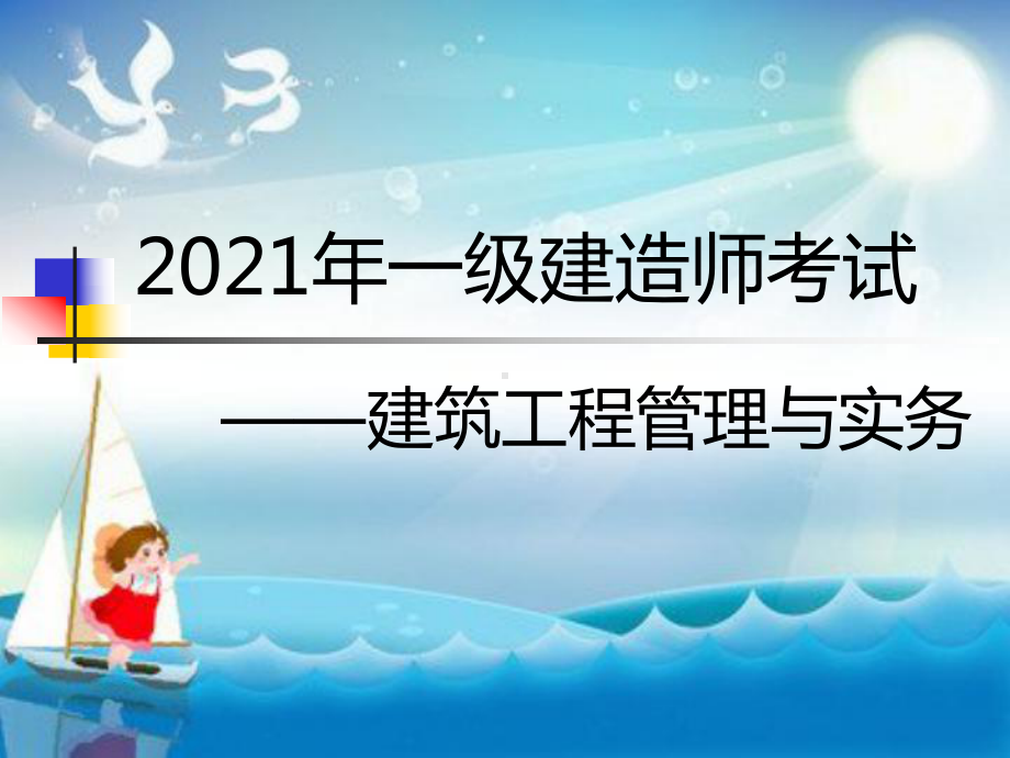 冲刺一级建造师建筑工程管理与实务考试经典资料教学课件.ppt_第1页