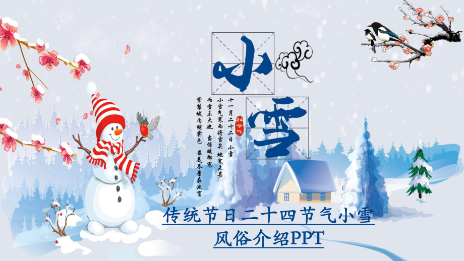 传统节日二十四节气小雪风俗主题班会介绍课件.pptx_第1页