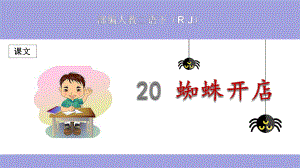 (部编)人教版小学二年级语文下册《蜘蛛开店》优秀课件.pptx