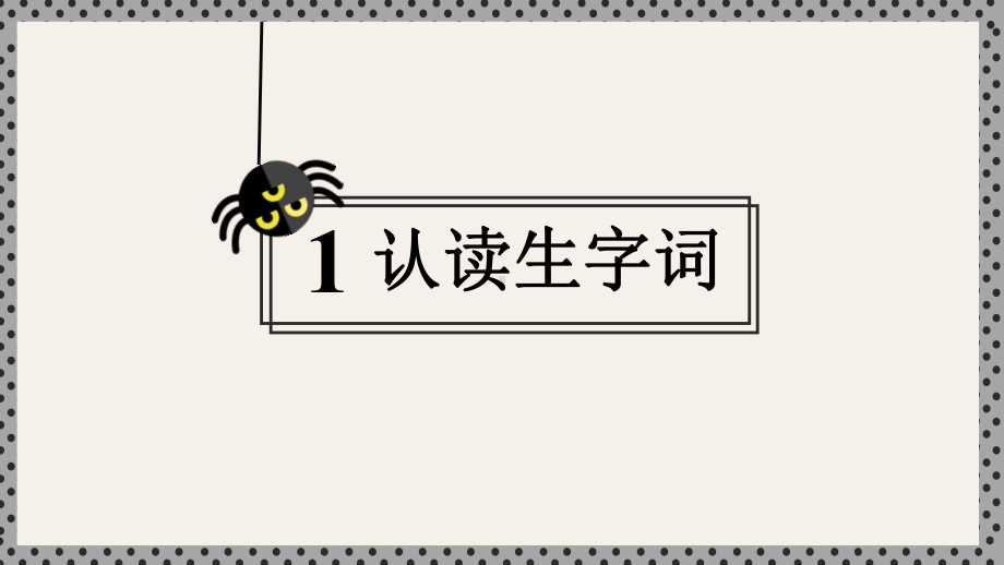 (部编)人教版小学二年级语文下册《蜘蛛开店》优秀课件.pptx_第3页