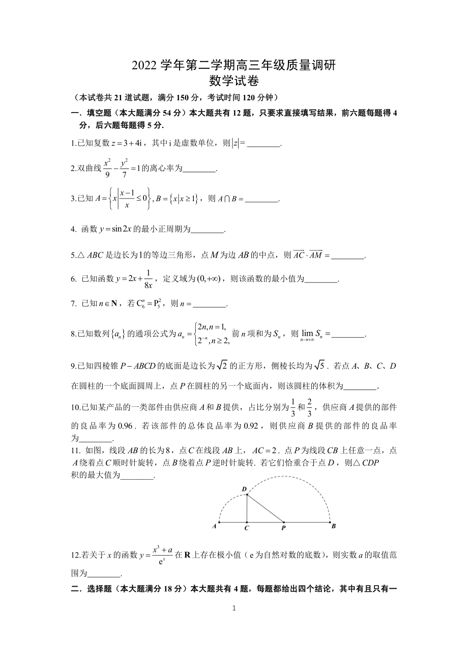 上海市嘉定区2023届高三下学期二模数学试卷+答案.pdf_第1页