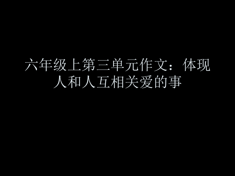 六年级上第三单元作文：体现人和人互相关爱的事课件.ppt_第1页