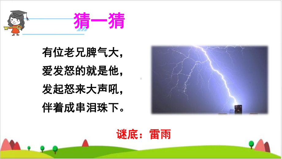 （最新部编版）二年级下语文《雷雨》课件完整版.ppt_第1页