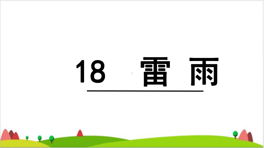 （最新部编版）二年级下语文《雷雨》课件完整版.ppt_第2页