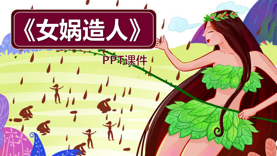 七年级语文女娲造人公开课一等奖优秀课件.pptx_第1页