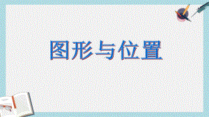 （小学数学）新人教版六年级数学下册图形与位置总复习优质课件.ppt