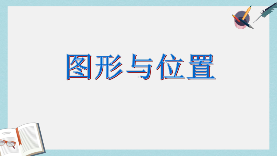 （小学数学）新人教版六年级数学下册图形与位置总复习优质课件.ppt_第1页