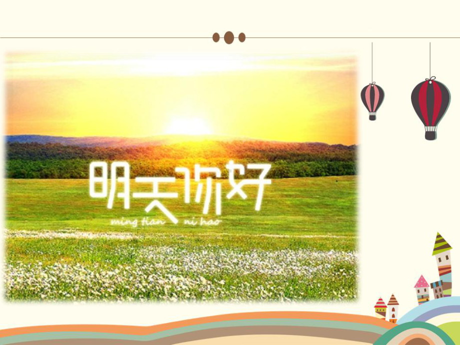 《明天会更好》课件.ppt_第1页