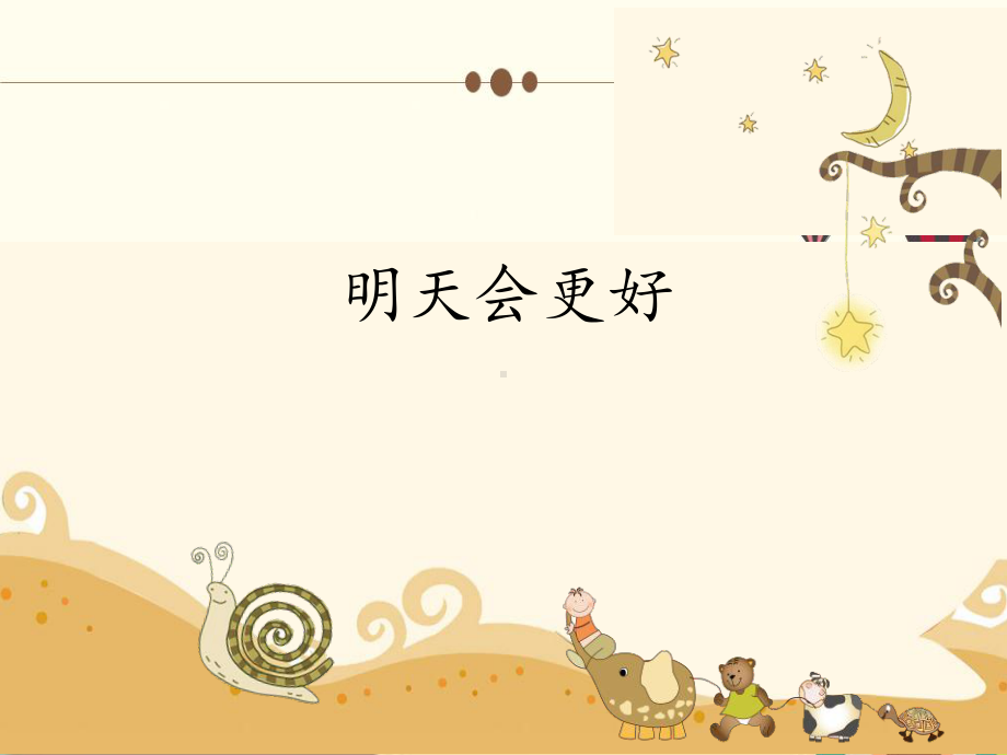 《明天会更好》课件.ppt_第2页