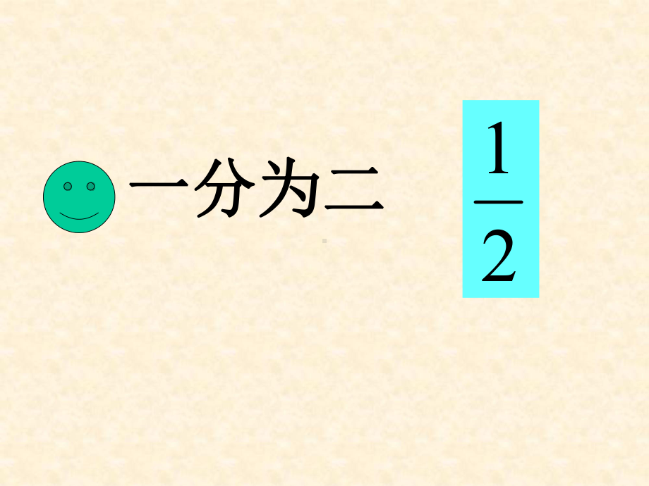 公开课人教版五下分数的意义课件.ppt_第2页