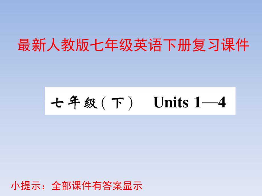 七年级英语下册复习课件.pptx_第1页