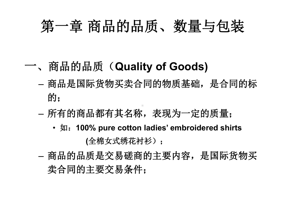 一商品的品质数量与包装课件.ppt_第1页